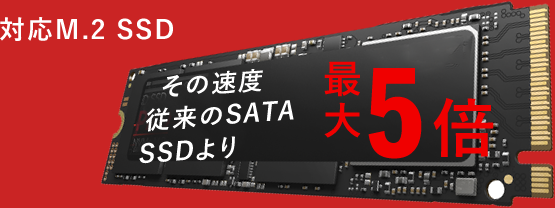 その速度従来のSATA,SSDより最大５倍