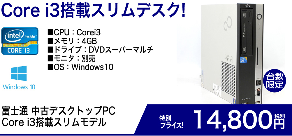 Core i3搭載スリムデスク！ 富士通 中古デスクトップPC Core i3搭載スリムモデル 特別プライス！14,800円　税別