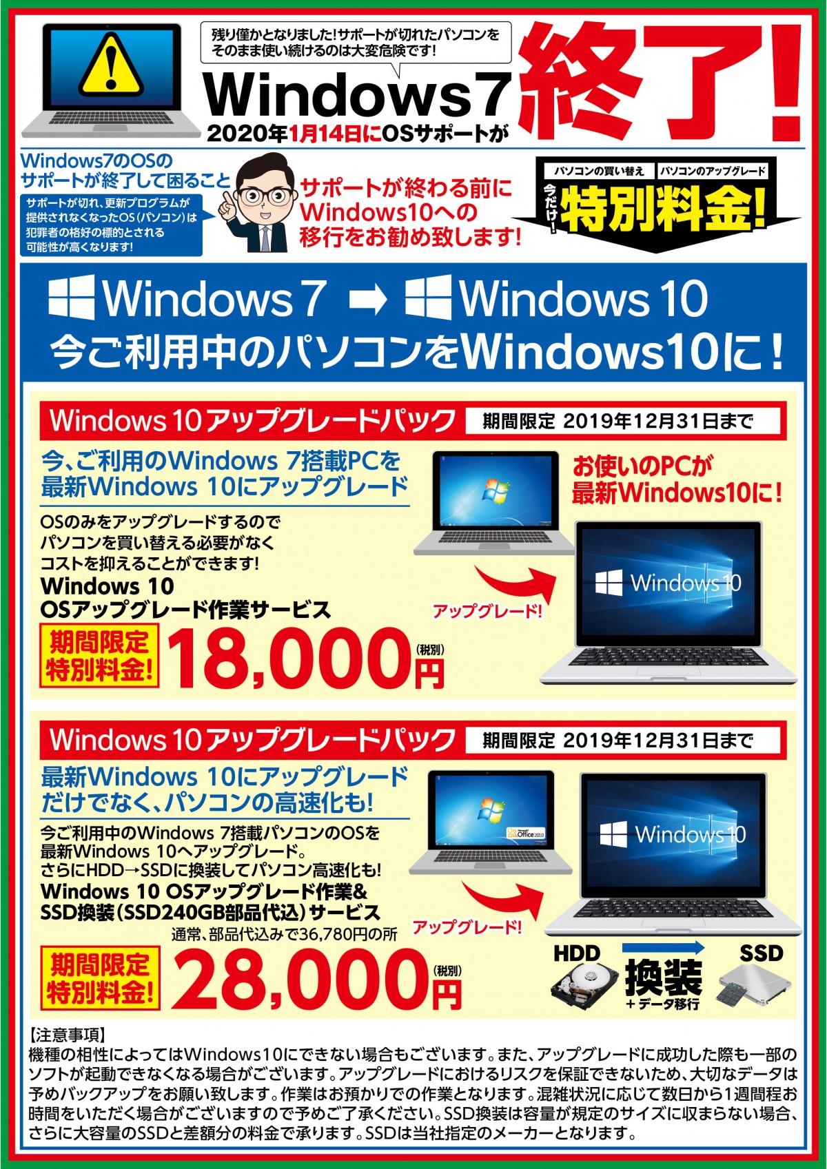 Windows7サポート終了まであと1か月!!パソコンのアップグレード