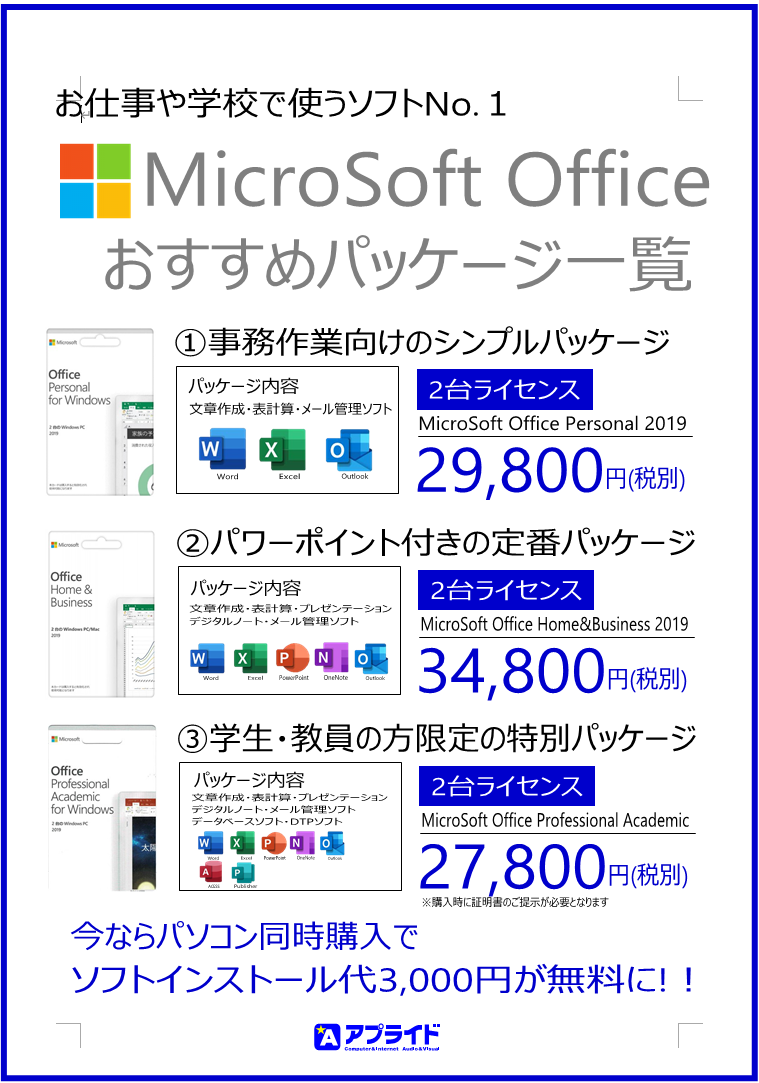 Microsoft Officeを上手にご購入してお得に Posa版ソフトのご案内 アプライドタイムス